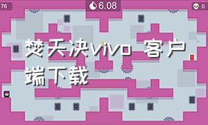 焚天决vivo 客户端下载