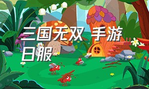 三国无双 手游 日服（三国无双手游单机激活码）