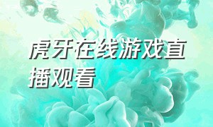 虎牙在线游戏直播观看