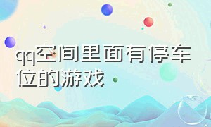 qq空间里面有停车位的游戏