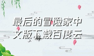 最后的冒险家中文版下载百度云