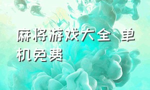 麻将游戏大全 单机免费