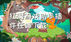 红魔游戏助手插件在哪下载