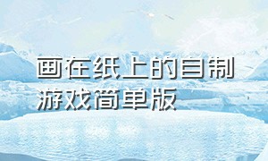 画在纸上的自制游戏简单版