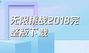 无限挑战2018完整版下载