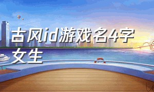 古风id游戏名4字女生