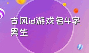 古风id游戏名4字男生