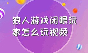 狼人游戏闭眼玩家怎么玩视频（狼人游戏新手攻略大全图解）