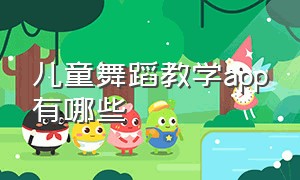 儿童舞蹈教学app有哪些