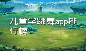 儿童学跳舞app排行榜