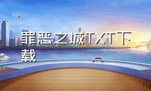 罪恶之城TXT下载