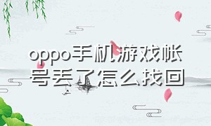 oppo手机游戏帐号丢了怎么找回