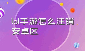 lol手游怎么注销安卓区