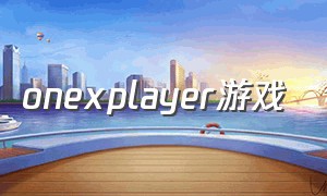 onexplayer游戏