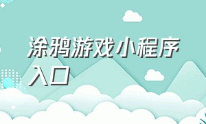 涂鸦游戏小程序入口