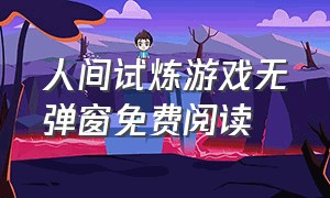 人间试炼游戏无弹窗免费阅读