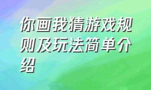 你画我猜游戏规则及玩法简单介绍