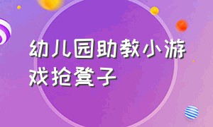 幼儿园助教小游戏抢凳子（幼儿园室内游戏《抢凳子》）