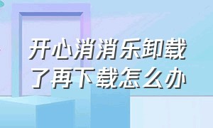 开心消消乐卸载了再下载怎么办