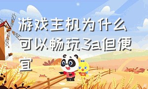 游戏主机为什么可以畅玩3a但便宜