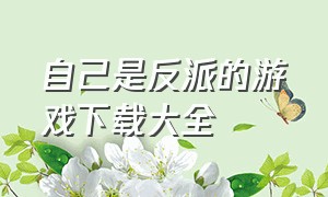 自己是反派的游戏下载大全