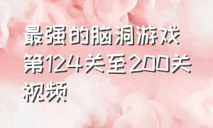 最强的脑洞游戏第124关至200关视频