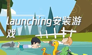 launching安装游戏（下载了启动不了launcher game）