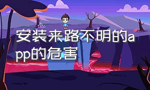 安装来路不明的app的危害