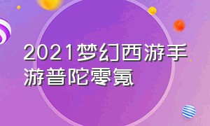 2021梦幻西游手游普陀零氪