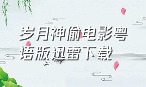 岁月神偷电影粤语版迅雷下载
