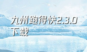 九州跑得快2.3.0下载（九州游戏app下载）