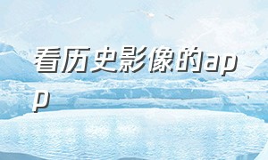 看历史影像的app