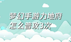 梦幻手游力地府怎么普攻3次