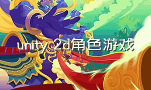 unity 2d角色游戏