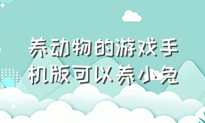 养动物的游戏手机版可以养小兔