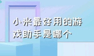 小米最好用的游戏助手是哪个