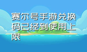 赛尔号手游兑换码已经到使用上限