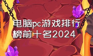 电脑pc游戏排行榜前十名2024