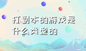 打副本的游戏是什么类型的