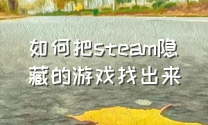 如何把steam隐藏的游戏找出来