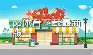 pp体育下载最新版