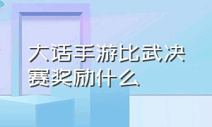 大话手游比武决赛奖励什么