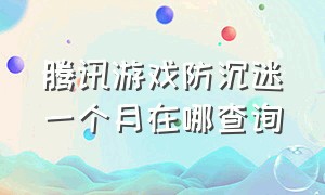 腾讯游戏防沉迷一个月在哪查询