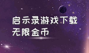 启示录游戏下载无限金币