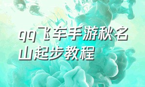 qq飞车手游秋名山起步教程