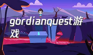 gordianquest游戏