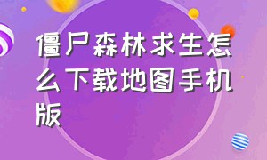 僵尸森林求生怎么下载地图手机版