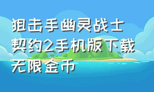 狙击手幽灵战士契约2手机版下载无限金币