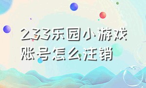 233乐园小游戏账号怎么注销