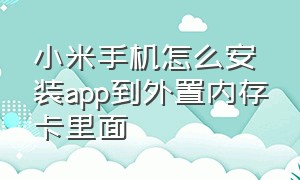 小米手机怎么安装app到外置内存卡里面